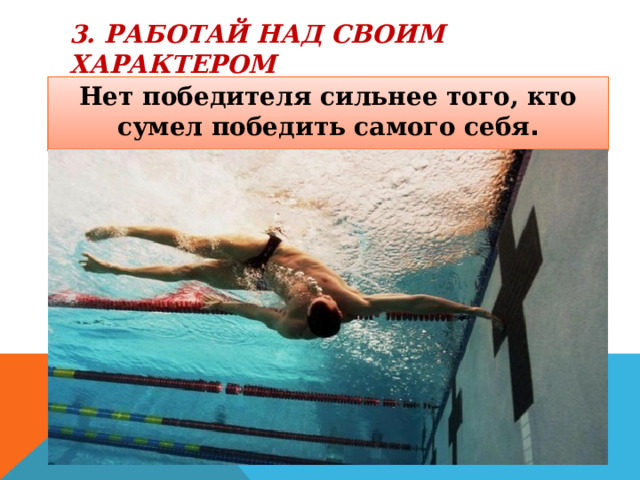 3. РАБОТАЙ НАД СВОИМ ХАРАКТЕРОМ Нет победителя сильнее того, кто сумел победить самого себя . 