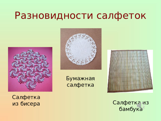 Презентация "Салфетка" 5 класс