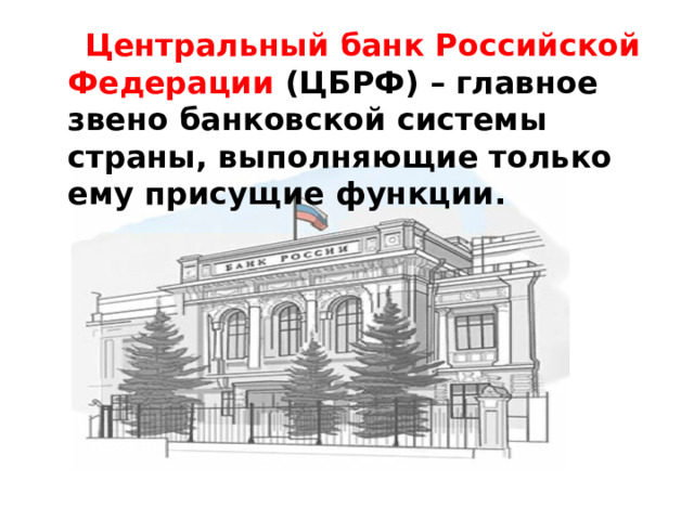  Центральный банк Российской Федерации (ЦБРФ) – главное звено банковской системы страны, выполняющие только ему присущие функции. 