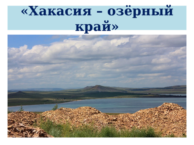 «Хакасия – озёрный край» 