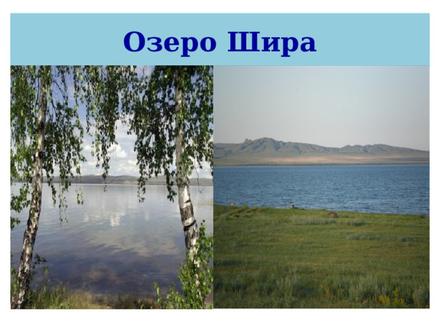 Озеро Шира 