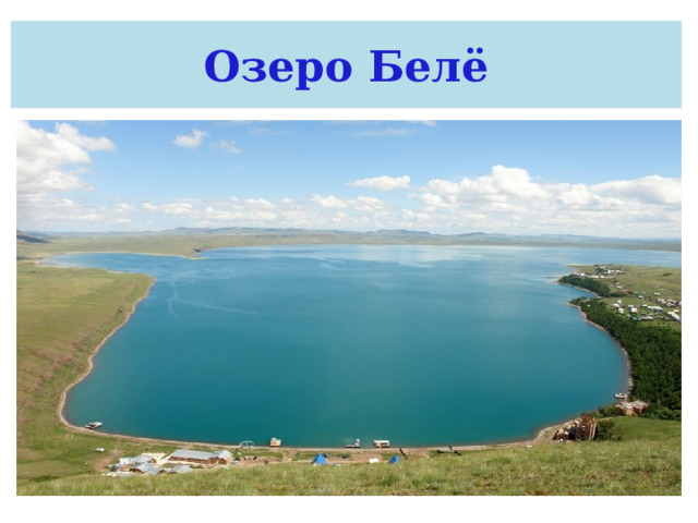 Озеро Белё 