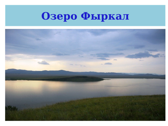 Озеро Фыркал 