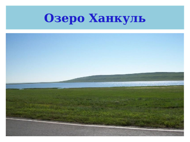 Озеро Ханкуль 