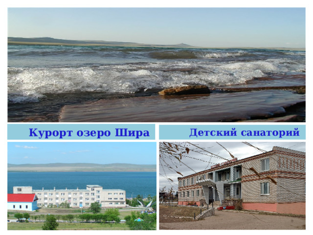  Курорт озеро Шира  Детский санаторий 