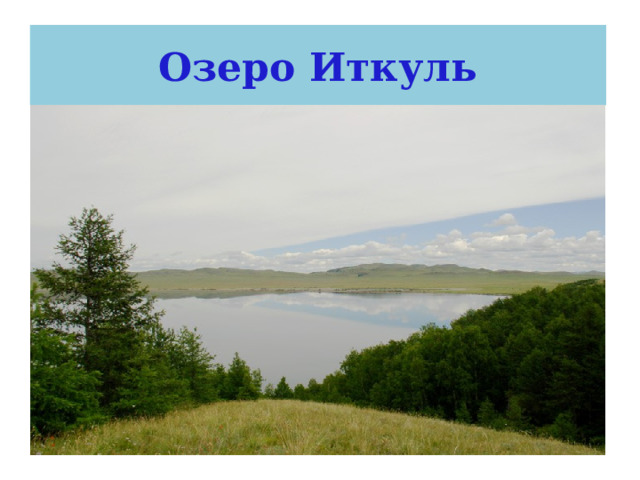 Озеро Иткуль 