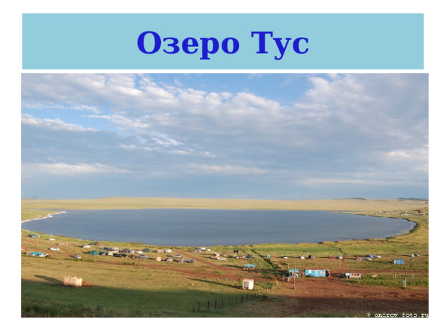 Озеро Тус 