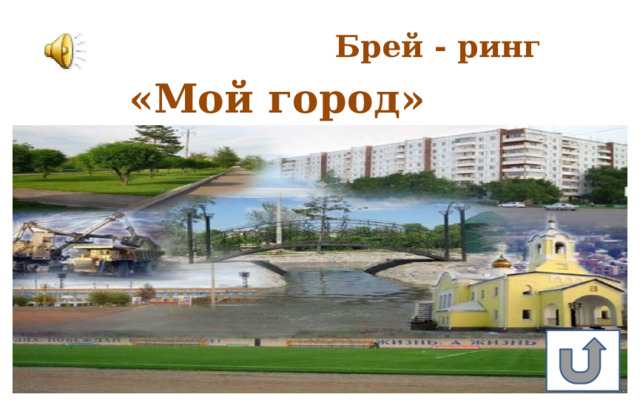 Брей - ринг «Мой город» 