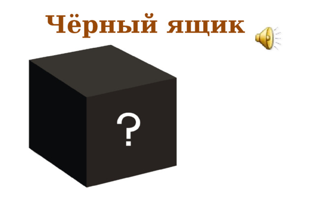 Чёрный ящик 