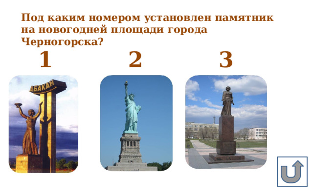 Под каким номером установлен памятник на новогодней площади города Черногорска? 1 2 3 