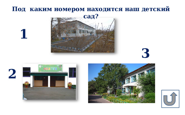 Под каким номером находится наш детский сад? 1 3 2 