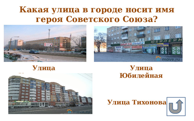 Какая улица в городе носит имя героя Советского Союза?  Улица Космонавтов Улица Юбилейная Улица Тихонова 