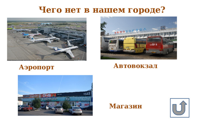 Чего нет в нашем городе? Автовокзал Аэропорт Магазин 