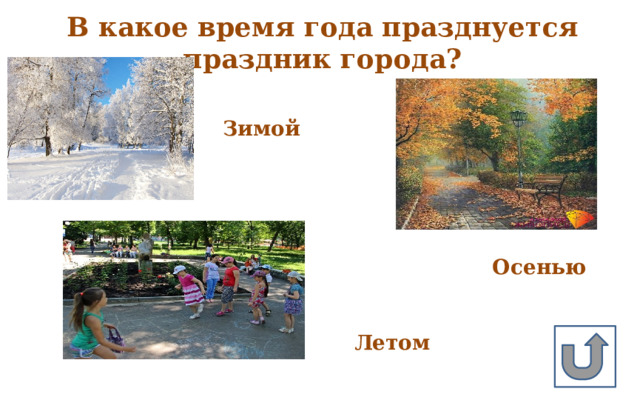 В какое время года празднуется праздник города? Зимой Осенью Летом 