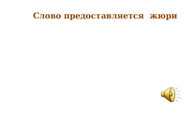Слово предоставляется жюри 