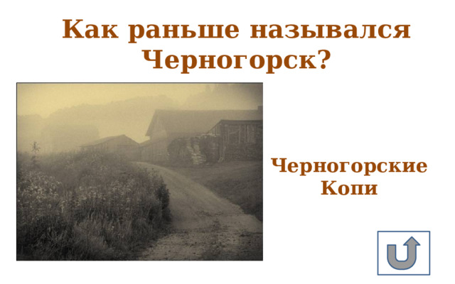 Как раньше назывался Черногорск? Черногорские Копи  