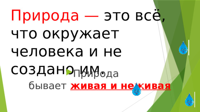 Природа —  это всё, что окружает человека и не создано им. Природа бывает   живая и неживая 