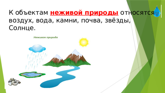 К объектам  неживой природы  относятся воздух, вода, камни, почва, звёзды, Солнце. 