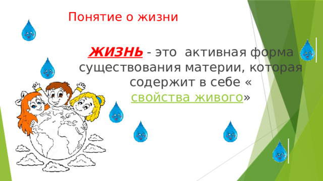 Понятие о жизни ЖИЗНЬ - это  активная форма существования материи, которая содержит в себе « свойства живого » 