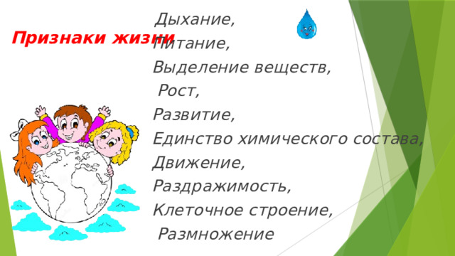  Дыхание, Питание, Выделение веществ,  Рост, Развитие, Единство химического состава, Движение, Раздражимость, Клеточное строение,  Размножение Признаки жизни 