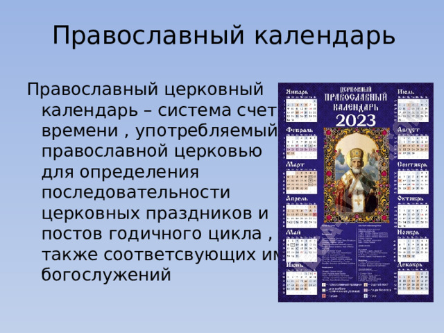 Календарь церковных праздников 2019. Последовательность церковных праздников.