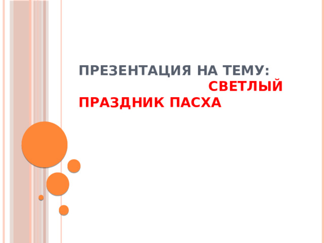 Презентация на тему: Светлый праздник Пасха    