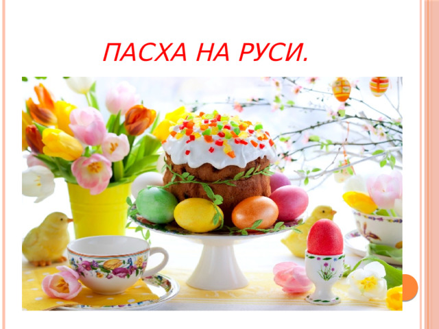  Пасха на Руси. 