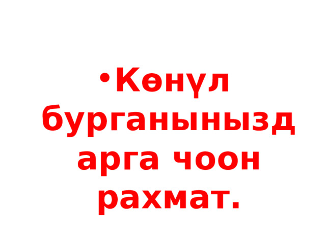 Көнүл бурганыныздарга чоон рахмат. 
