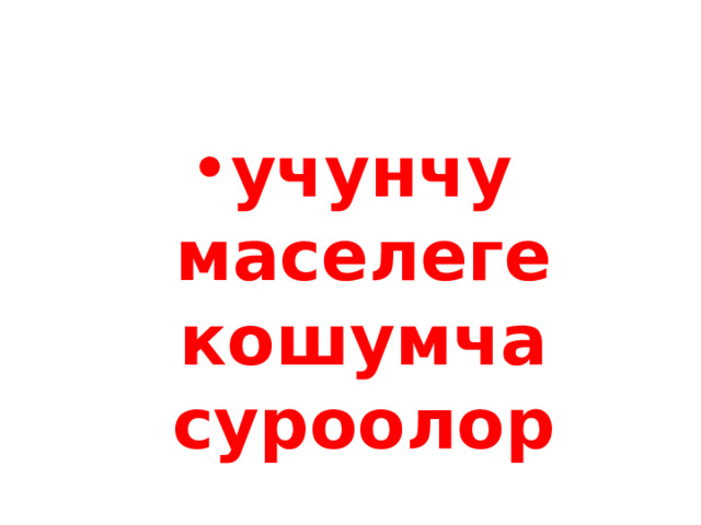 учунчу маселеге кошумча суроолор 