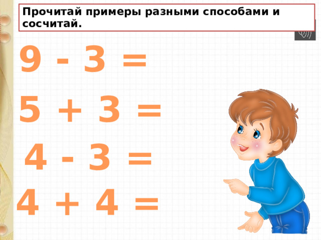 Прочитай примеры разными способами и сосчитай. 9 - 3 = 5 + 3 = 4 - 3 = 4 + 4 = 