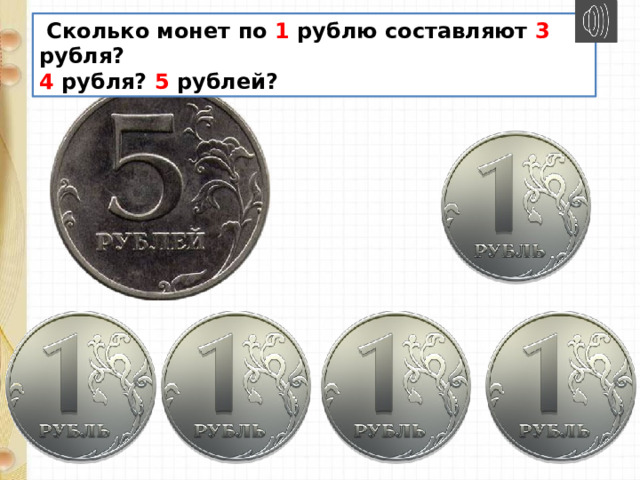  Сколько монет по 1 рублю составляют 3 рубля? 4 рубля? 5 рублей? 