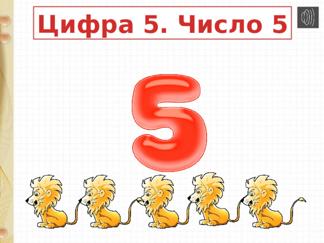 Цифра 5. Число 5 