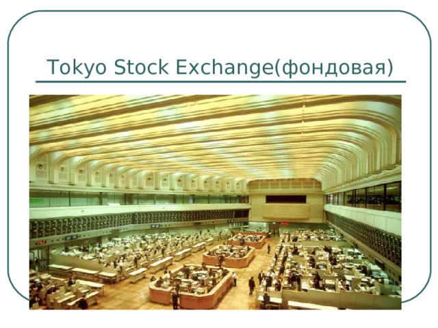 Tokyo Stock Exchange(фондовая) 