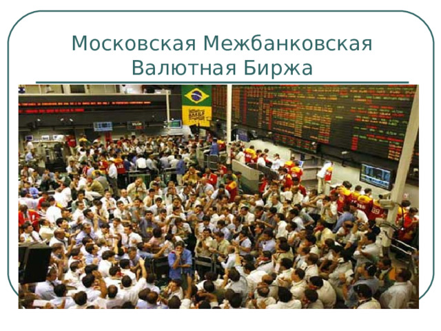 Московская Межбанковская Валютная Биржа 