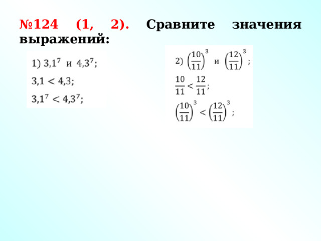 № 124 (1, 2). Сравните значения выражений: 