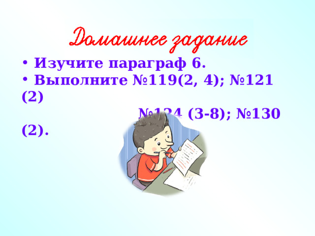  Изучите параграф 6.  Выполните №119(2, 4); №121 (2)  №124 (3-8); №130 (2). 