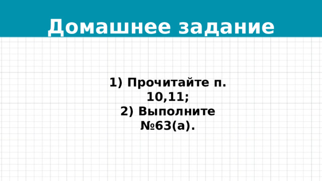 Домашнее задание 1) Прочитайте п. 10,11;  2) Выполните №63(а). 
