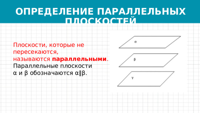 Свойства параллельных плоскостей 10 класс. Свойства параллельности прямой и плоскости 10 класс.