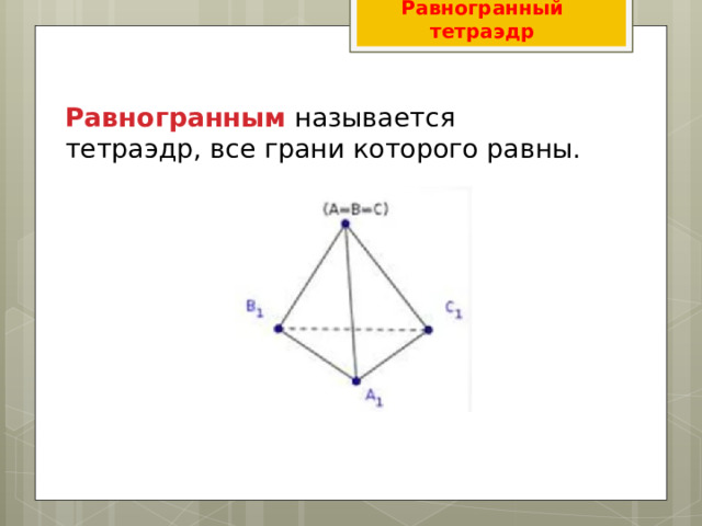 Равногранный тетраэдр Равногранным   называется   тетраэдр, все грани которого равны. 