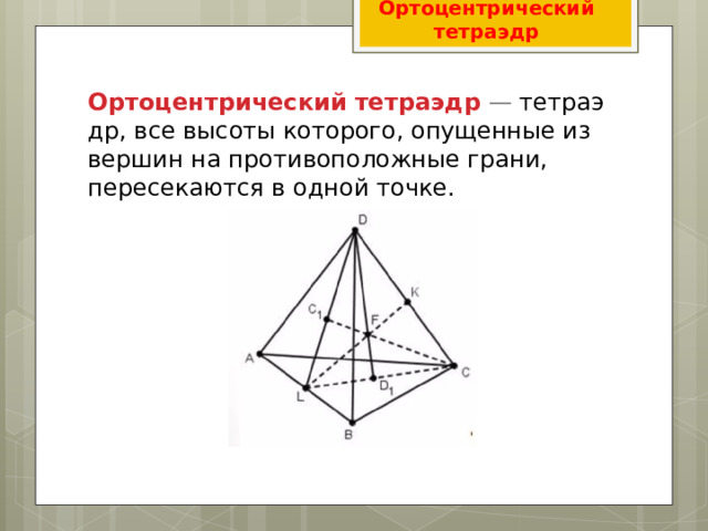 Ортоцентрический  тетраэдр Ортоцентрический   тетраэдр  —  тетраэдр, все высоты которого, опущенные из вершин на противоположные грани, пересекаются в одной точке. 