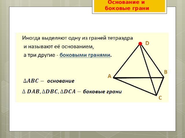 Основание и  боковые грани 