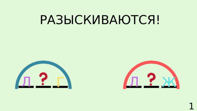 РАЗЫСКИВАЮТСЯ! Л Л Г Ж 15 