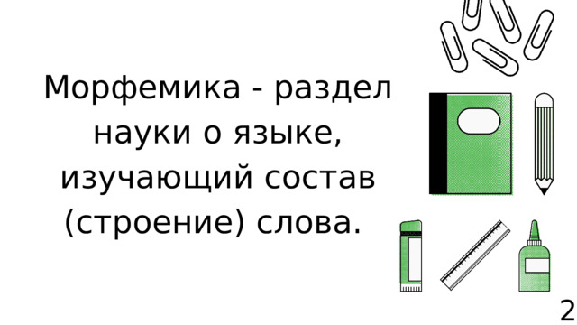 Морфемика ­- раздел науки о языке, изучающий состав (строение) слова. 2 