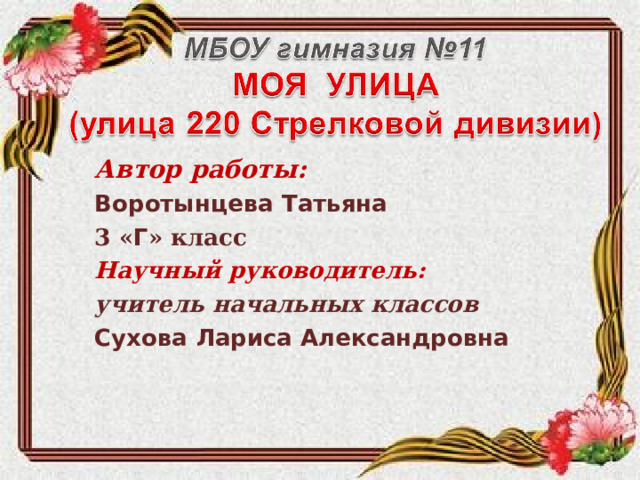 Автор работы: Воротынцева Татьяна 3 « Г » класс Научный руководитель: учитель начальных классов Сухова Лариса Александровна 
