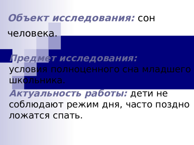 Объект исследования:  сон человека.  Предмет исследования:    Актуальность работы:  
