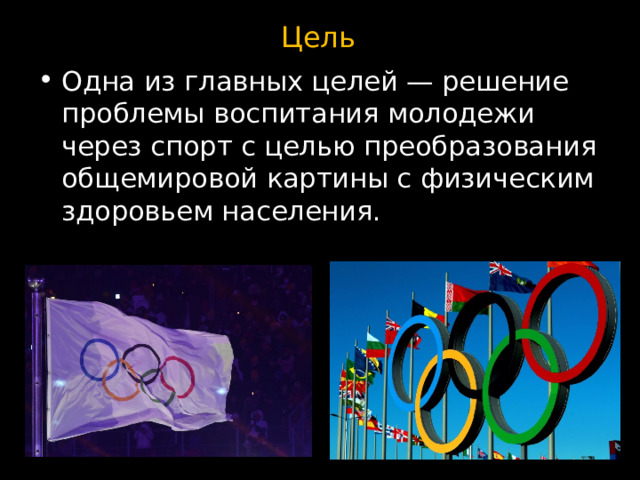 Цель Одна из главных целей — решение проблемы воспитания молодежи через спорт с целью преобразования общемировой картины с физическим здоровьем населения. 