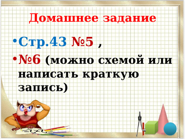 Домашнее задание Стр.43  №5 , № 6 (можно схемой или написать краткую запись) 