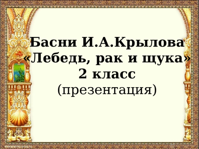 Басни И.А.Крылова «Лебедь, рак и щука» 2 класс (презентация) 