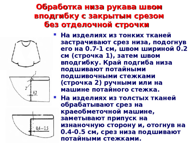 Обработка нижнего среза изделия