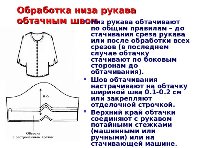 Виды низа рукавов. Срезы рукава. Нижний срез рукава. Подкройная обтачка низа изделия.